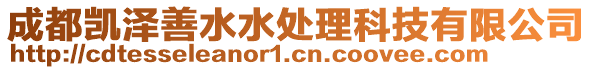 成都凱澤善水水處理科技有限公司