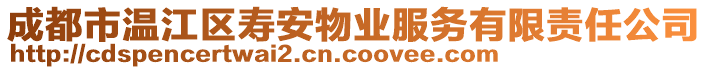 成都市溫江區(qū)壽安物業(yè)服務(wù)有限責(zé)任公司