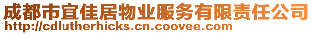 成都市宜佳居物業(yè)服務(wù)有限責(zé)任公司