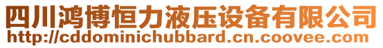 四川鴻博恒力液壓設(shè)備有限公司