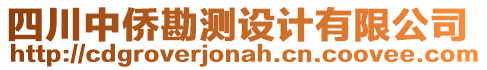 四川中僑勘測(cè)設(shè)計(jì)有限公司