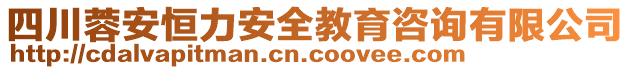 四川蓉安恒力安全教育咨詢有限公司