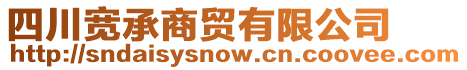 四川寬承商貿(mào)有限公司