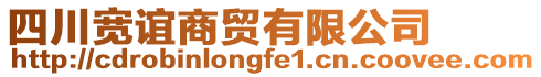 四川寬誼商貿(mào)有限公司