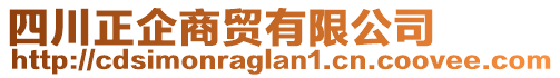 四川正企商貿(mào)有限公司