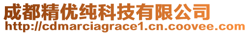 成都精優(yōu)純科技有限公司