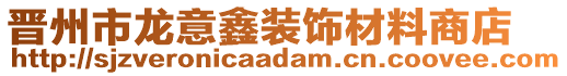 晉州市龍意鑫裝飾材料商店