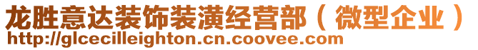 龍勝意達(dá)裝飾裝潢經(jīng)營部（微型企業(yè)）