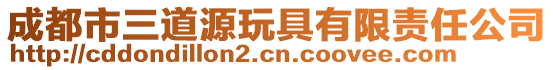 成都市三道源玩具有限责任公司