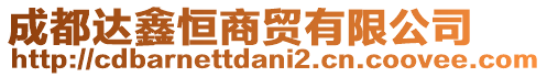 成都達(dá)鑫恒商貿(mào)有限公司