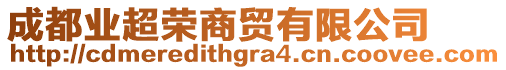 成都業(yè)超榮商貿(mào)有限公司