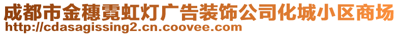 成都市金穗霓虹燈廣告裝飾公司化城小區(qū)商場