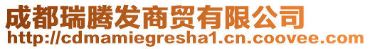 成都瑞騰發(fā)商貿(mào)有限公司