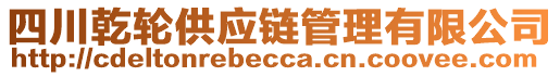 四川乾輪供應(yīng)鏈管理有限公司