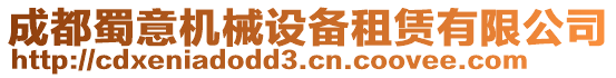 成都蜀意機(jī)械設(shè)備租賃有限公司