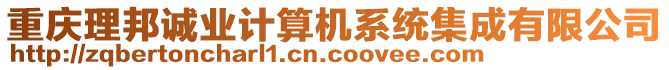 重慶理邦誠業(yè)計(jì)算機(jī)系統(tǒng)集成有限公司