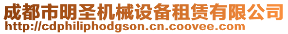 成都市明圣機(jī)械設(shè)備租賃有限公司