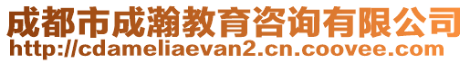 成都市成瀚教育咨詢有限公司