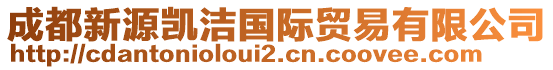 成都新源凱潔國(guó)際貿(mào)易有限公司