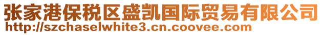 張家港保稅區(qū)盛凱國(guó)際貿(mào)易有限公司