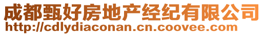 成都甄好房地產(chǎn)經(jīng)紀(jì)有限公司