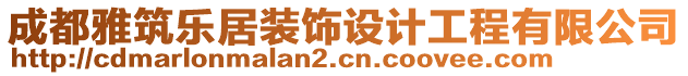 成都雅筑樂居裝飾設計工程有限公司