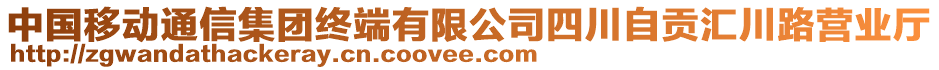 中國(guó)移動(dòng)通信集團(tuán)終端有限公司四川自貢匯川路營(yíng)業(yè)廳