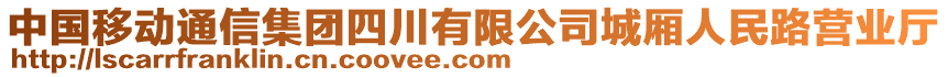 中國(guó)移動(dòng)通信集團(tuán)四川有限公司城廂人民路營(yíng)業(yè)廳