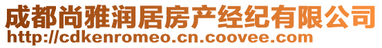 成都尚雅潤居房產(chǎn)經(jīng)紀有限公司