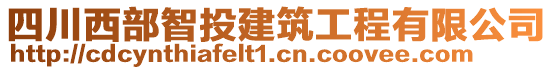 四川西部智投建筑工程有限公司