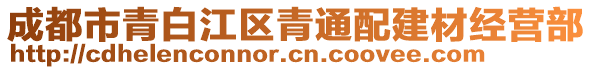 成都市青白江區(qū)青通配建材經(jīng)營部