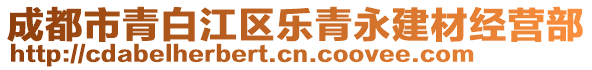 成都市青白江區(qū)樂青永建材經(jīng)營部