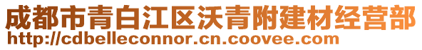 成都市青白江區(qū)沃青附建材經(jīng)營部