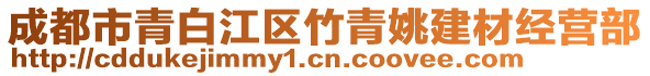 成都市青白江區(qū)竹青姚建材經(jīng)營部