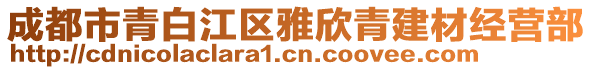 成都市青白江區(qū)雅欣青建材經(jīng)營(yíng)部