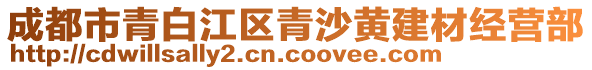 成都市青白江區青沙黃建材經營部