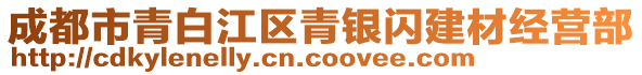 成都市青白江區(qū)青銀閃建材經(jīng)營部