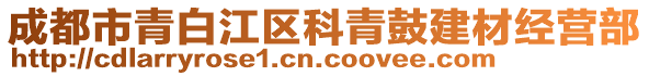 成都市青白江區(qū)科青鼓建材經營部