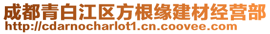 成都青白江區(qū)方根緣建材經(jīng)營(yíng)部