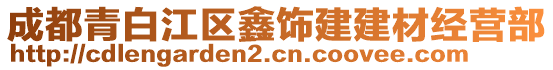 成都青白江區(qū)鑫飾建建材經(jīng)營部