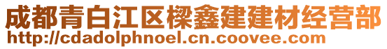 成都青白江區(qū)樑鑫建建材經(jīng)營(yíng)部