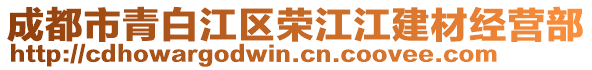 成都市青白江區(qū)榮江江建材經(jīng)營(yíng)部