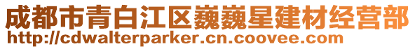 成都市青白江區(qū)巍巍星建材經(jīng)營(yíng)部