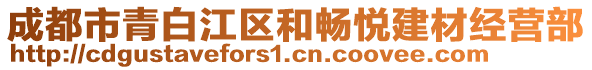 成都市青白江區(qū)和暢悅建材經(jīng)營(yíng)部