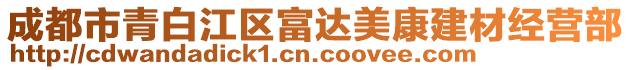 成都市青白江區(qū)富達(dá)美康建材經(jīng)營(yíng)部