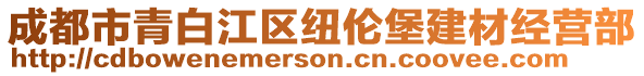 成都市青白江區(qū)紐倫堡建材經(jīng)營(yíng)部