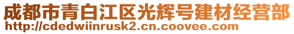 成都市青白江區(qū)光輝號(hào)建材經(jīng)營(yíng)部