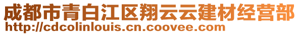 成都市青白江區(qū)翔云云建材經(jīng)營(yíng)部