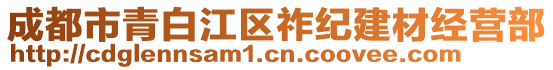 成都市青白江區(qū)祚紀(jì)建材經(jīng)營(yíng)部