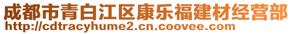 成都市青白江區(qū)康樂福建材經(jīng)營部